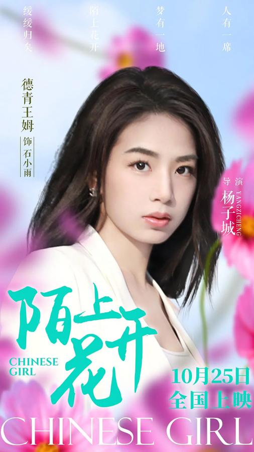 陌上花开 Chinese Girl-第4张图片-九妖电影