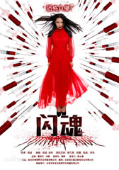 闪魂 SHINING SOUL-第1张图片-九妖电影 闪魂 SHINING SOUL-第1张图片-九妖电影
