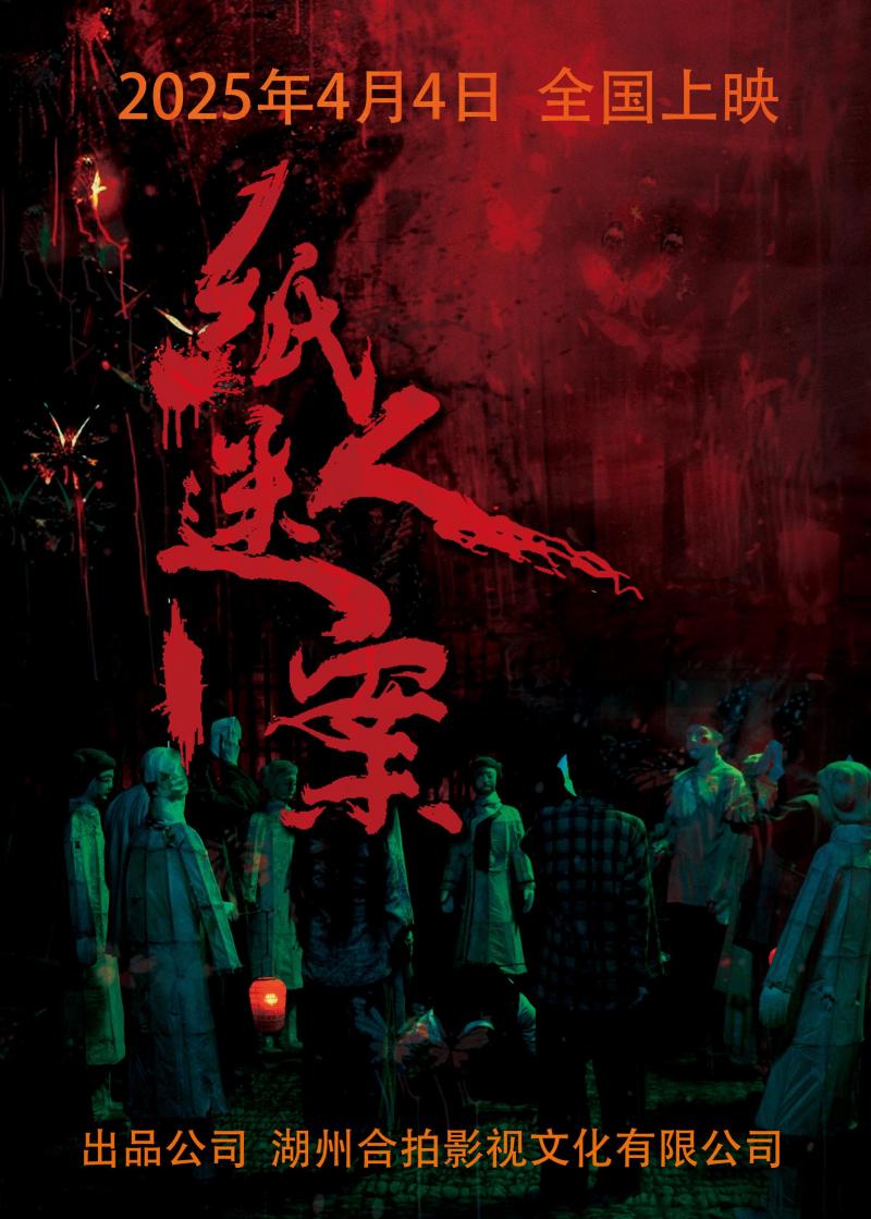 纸人迷案-第1张图片-九妖电影 纸人迷案-第1张图片-九妖电影