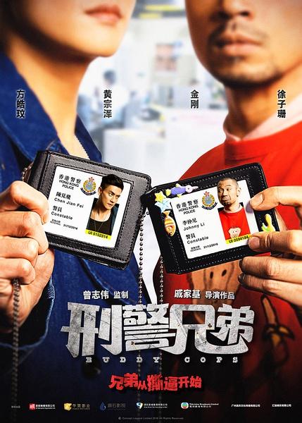 刑警兄弟 Buddy Cops-第1张图片-九妖电影 刑警兄弟 Buddy Cops-第1张图片-九妖电影