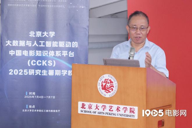 “中国电影知识体系平台”研究生暑期学校开幕-第2张图片-九妖电影 “中国电影知识体系平台”研究生暑期学校开幕-第2张图片-九妖电影