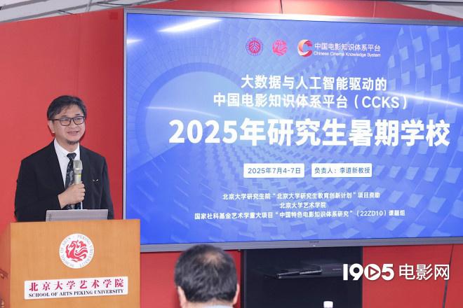 “中国电影知识体系平台”研究生暑期学校开幕-第4张图片-九妖电影 “中国电影知识体系平台”研究生暑期学校开幕-第4张图片-九妖电影