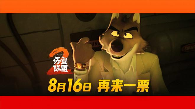 《坏蛋联盟2》定档8.16 跟坏蛋天团再干票大的！（坏蛋联手）-第1张图片-九妖电影