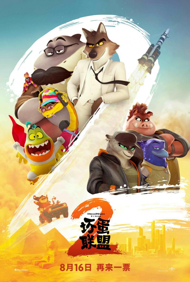《坏蛋联盟2》定档8.16 跟坏蛋天团再干票大的！（坏蛋联手）-第2张图片-九妖电影
