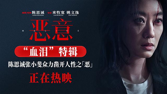 《恶意》曝特辑 陈思诚张小斐以身入局破解命案（《恶意》人物关系图）-第2张图片-九妖电影