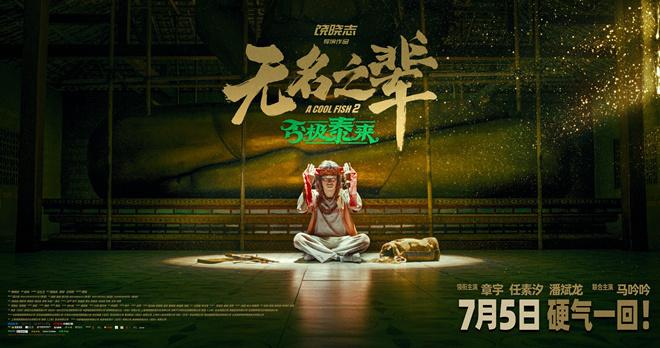 《无名之辈2》曝宣传曲 章宇唱响小人物命运反击（无名之辈章宇是哪里人）-第1张图片-九妖电影