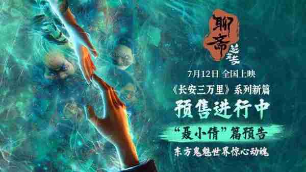 《聊斋：兰若寺》聂小倩预告 东方鬼魅叙乱世奇情（聊斋里聂小倩结局是什么）-第1张图片-九妖电影