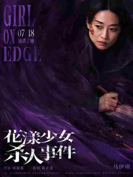 《花漾少女杀人事件》角色海报 三人三色暗流涌动（花漾剧照）-第2张图片-九妖电影