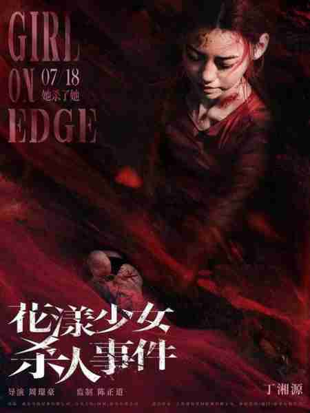 《花漾少女杀人事件》角色海报 三人三色暗流涌动（花漾剧照）-第3张图片-九妖电影