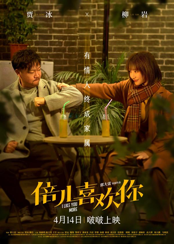 倍儿喜欢你 I Like You More-第1张图片-九妖电影 倍儿喜欢你 I Like You More-第1张图片-九妖电影