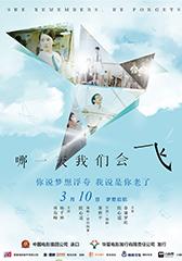 哪一天我们会飞 She Remembers, He Forgets-第1张图片-九妖电影 哪一天我们会飞 She Remembers, He Forgets-第1张图片-九妖电影