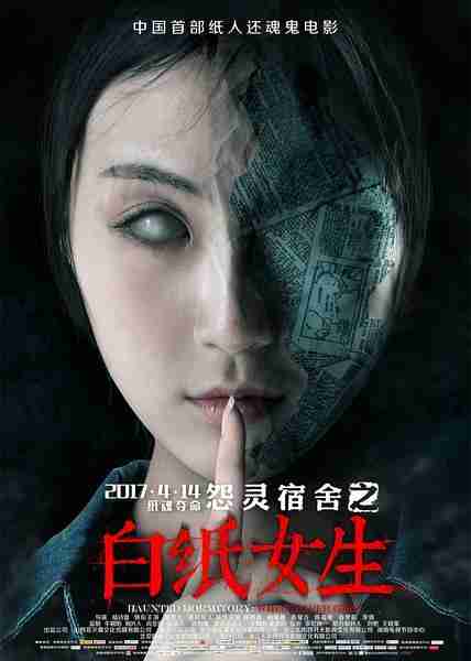 怨灵宿舍之白纸女生-第1张图片-九妖电影