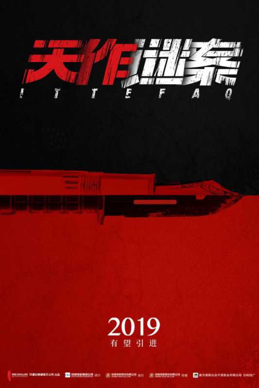 天作谜案 Ittefaq-第3张图片-九妖电影