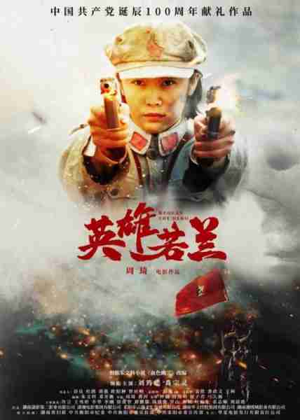 英雄若兰 RUOLAN THE HERO-第3张图片-九妖电影