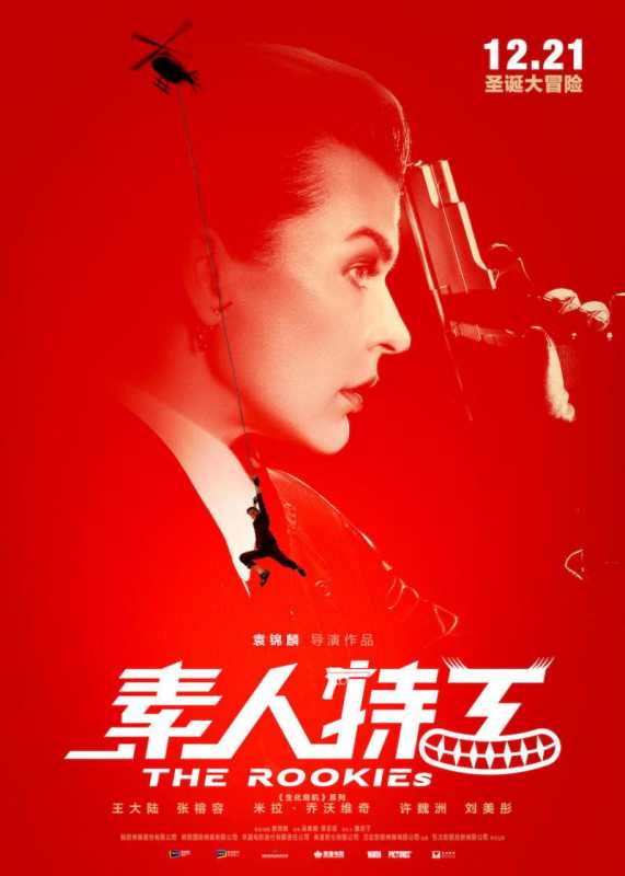 素人特工 The Rookies-第2张图片-九妖电影