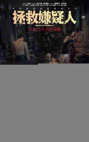 拯救嫌疑人 Who's The Suspect-第2张图片-九妖电影