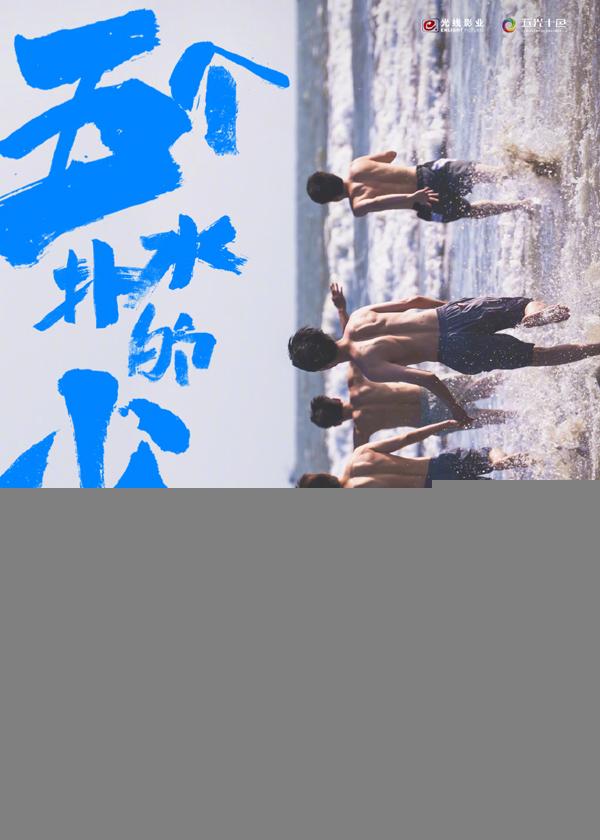 五个扑水的少年(重映) WATER BOYS-第1张图片-九妖电影 五个扑水的少年(重映) WATER BOYS-第1张图片-九妖电影
