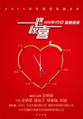 一路惊喜 Crazy New Year’s Eve-第1张图片-九妖电影 一路惊喜 Crazy New Year’s Eve-第1张图片-九妖电影