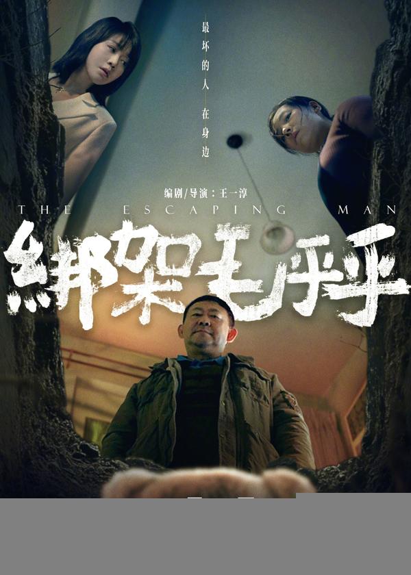 绑架毛乎乎 The Escaping Man-第1张图片-九妖电影 绑架毛乎乎 The Escaping Man-第1张图片-九妖电影