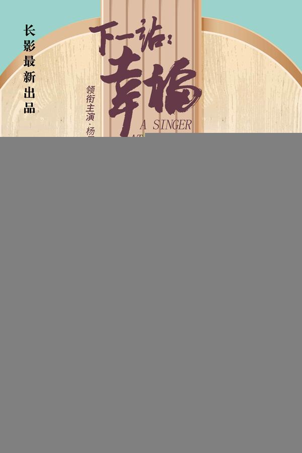 下一站:幸福 A SINGER AT HEART-第1张图片-九妖电影 下一站:幸福 A SINGER AT HEART-第1张图片-九妖电影