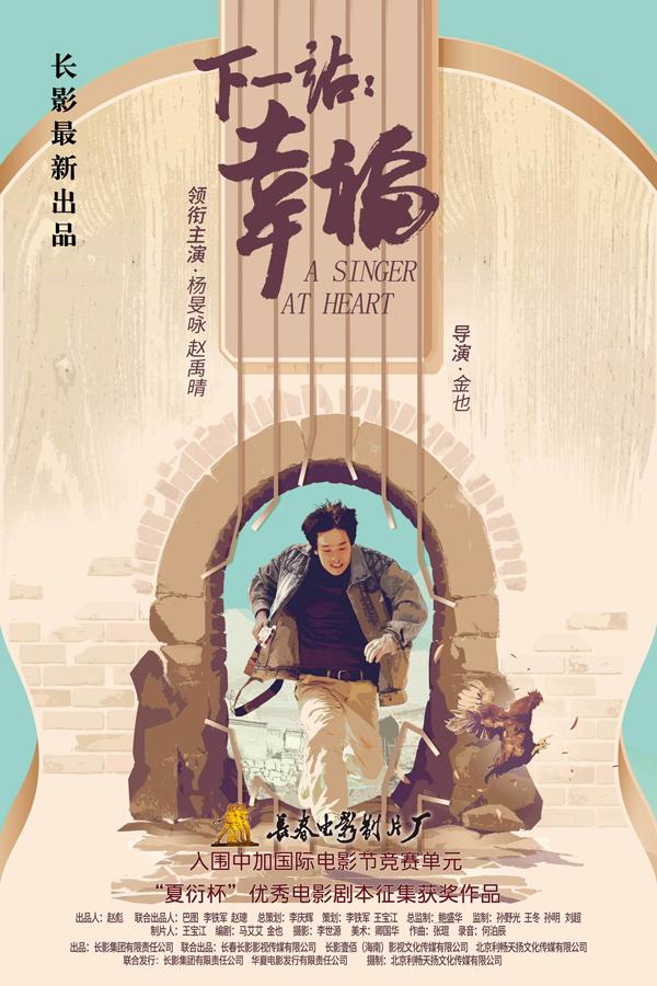 下一站：幸福 A SINGER AT HEART-第2张图片-九妖电影