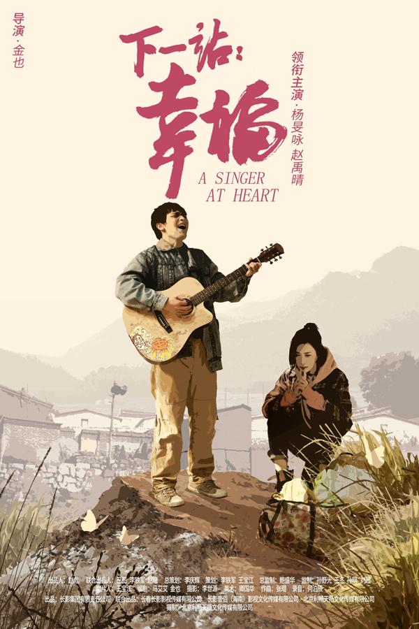下一站：幸福 A SINGER AT HEART-第4张图片-九妖电影