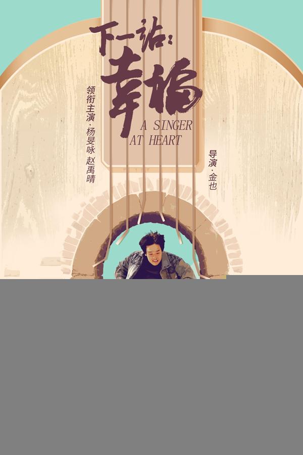 下一站：幸福 A SINGER AT HEART-第5张图片-九妖电影