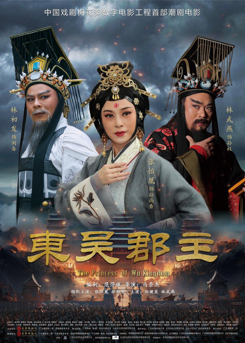 《东吴郡主》研讨会获赞：体现戏曲电影正确导向（吴郡四大姓氏）-第2张图片-九妖电影