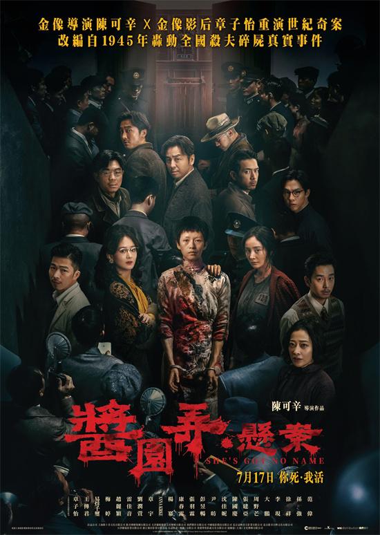 《酱园弄·悬案》曝港版海报 定档7.17在港上映！（酱园公所街）-第1张图片-九妖电影