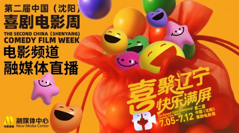 第二届中国（沈阳）喜剧电影周喜剧电影展映活动（沈阳喜剧推理社）-第1张图片-九妖电影
