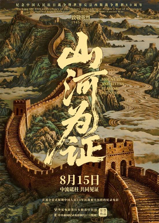 致敬伟大胜利!纪录电影《山河为证》定档8月15日（山河为鉴下一句是什么）-第1张图片-九妖电影