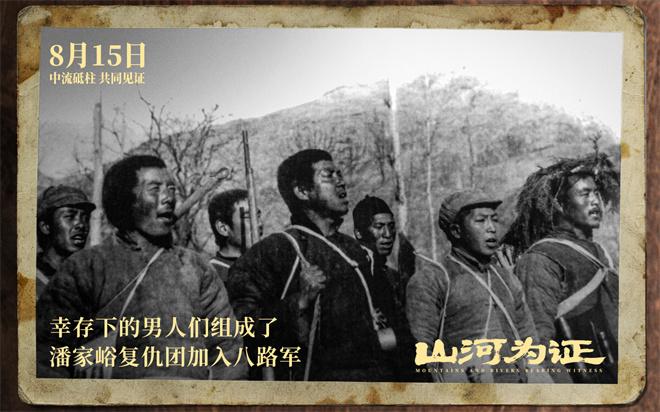 致敬伟大胜利!纪录电影《山河为证》定档8月15日（山河为鉴下一句是什么）-第3张图片-九妖电影