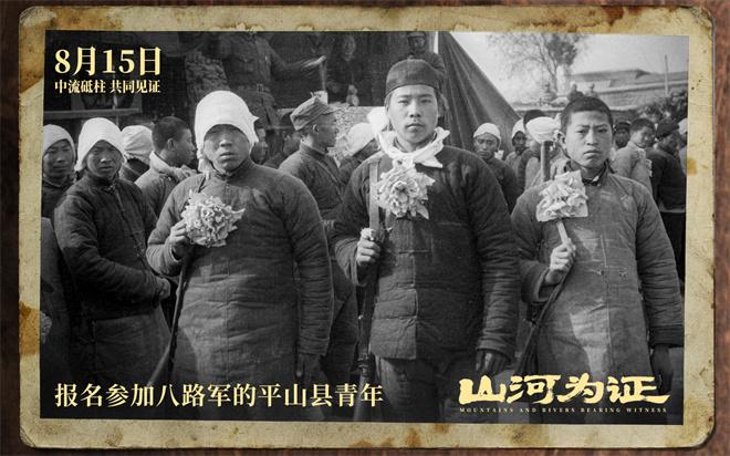 致敬伟大胜利!纪录电影《山河为证》定档8月15日（山河为鉴下一句是什么）-第4张图片-九妖电影