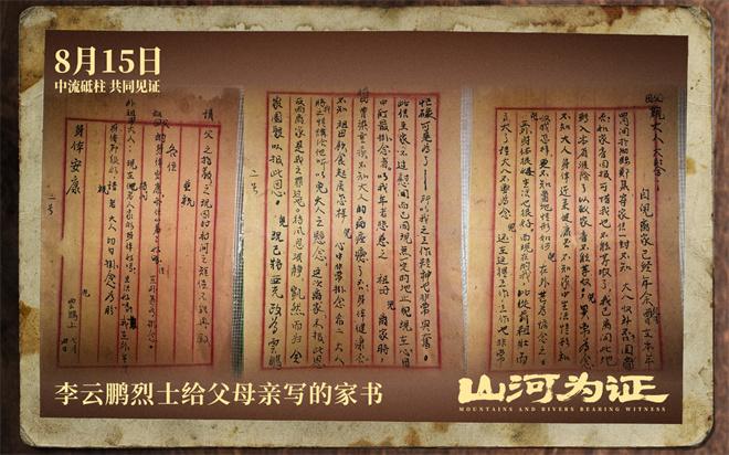 致敬伟大胜利!纪录电影《山河为证》定档8月15日（山河为鉴下一句是什么）-第5张图片-九妖电影