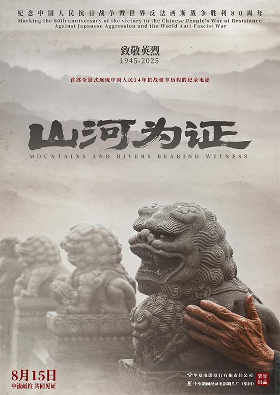 致敬伟大胜利!纪录电影《山河为证》定档8月15日（山河为鉴下一句是什么）-第6张图片-九妖电影