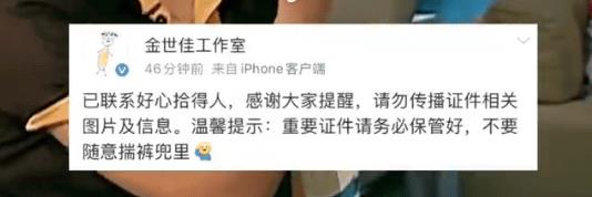 金世佳方回应身份证掉了： 已联系好心拾得人-第1张图片-九妖电影