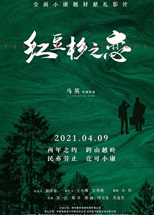 红豆杉之恋 TAXUS MAIREI LOVE-第1张图片-九妖电影