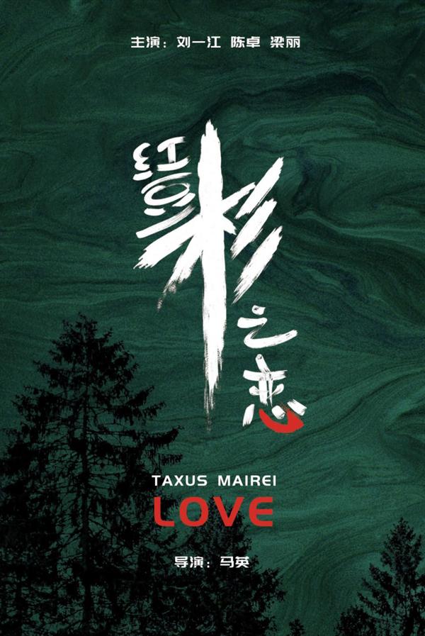 红豆杉之恋 TAXUS MAIREI LOVE-第2张图片-九妖电影