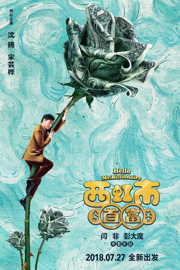 西虹市首富 Hello Mr.Millionaire-第2张图片-九妖电影