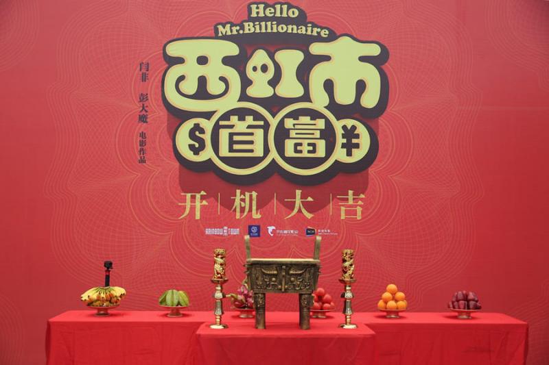西虹市首富 Hello Mr.Millionaire-第4张图片-九妖电影