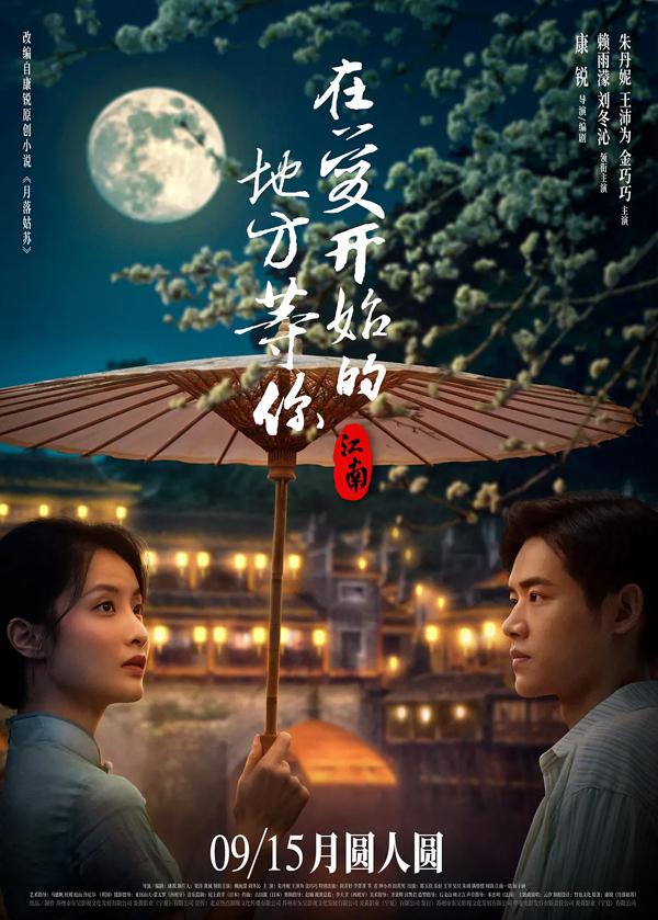 江南:在爱开始的地方等你 Jiang Nan-第1张图片-九妖电影 江南:在爱开始的地方等你 Jiang Nan-第1张图片-九妖电影