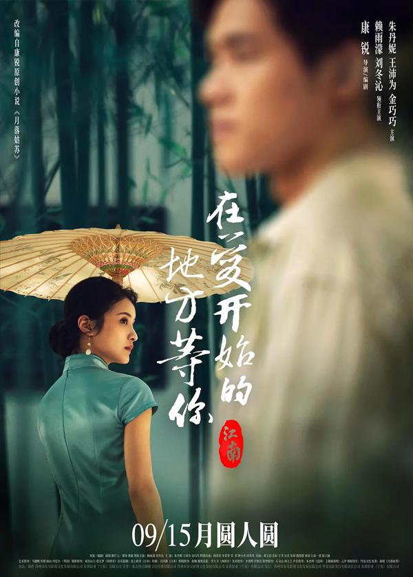 江南：在爱开始的地方等你 Jiang Nan-第3张图片-九妖电影