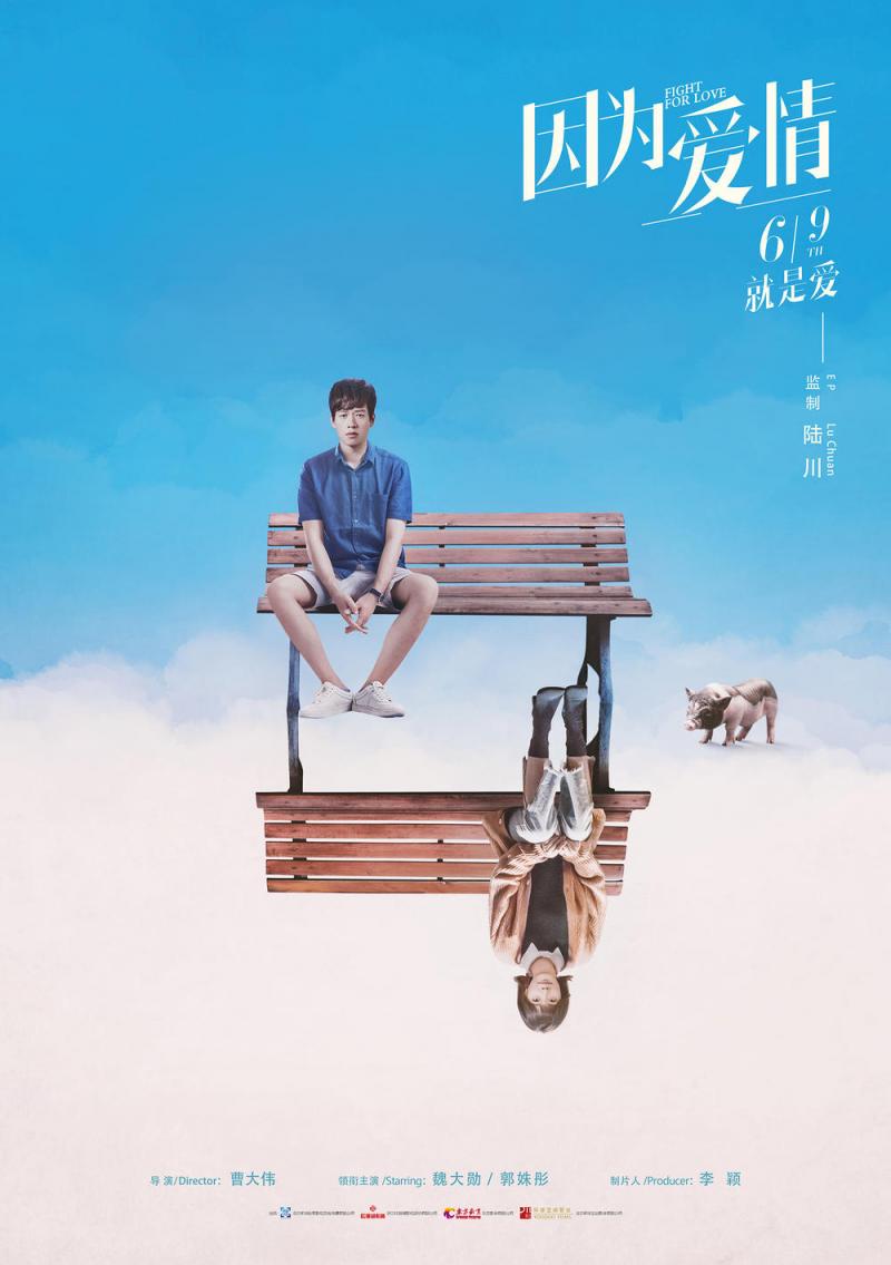 因为爱情 Fight for love-第5张图片-九妖电影