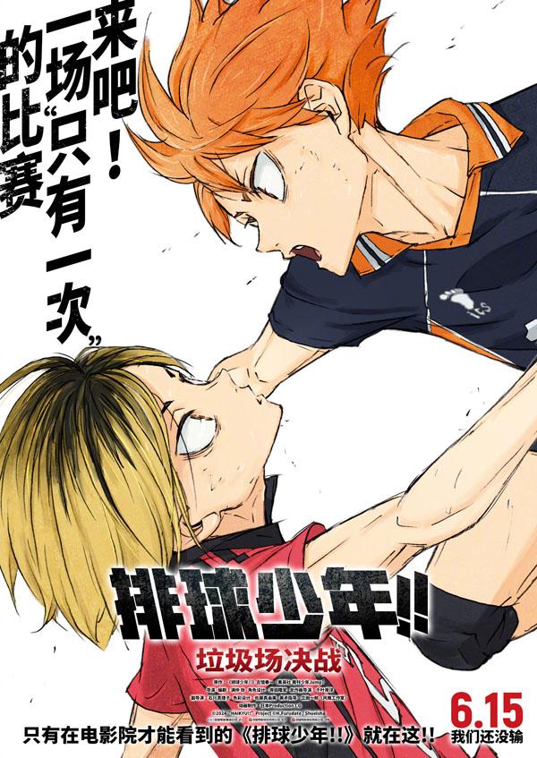 排球少年!!垃圾场决战 Haikyu!! The Movie- Decisive Battle at the Garbage Dump-第1张图片-九妖电影 排球少年!!垃圾场决战 Haikyu!! The Movie- Decisive Battle at the Garbage Dump-第1张图片-九妖电影