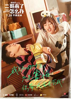 二哥来了怎么办 Hi Brothers-第1张图片-九妖电影 二哥来了怎么办 Hi Brothers-第1张图片-九妖电影