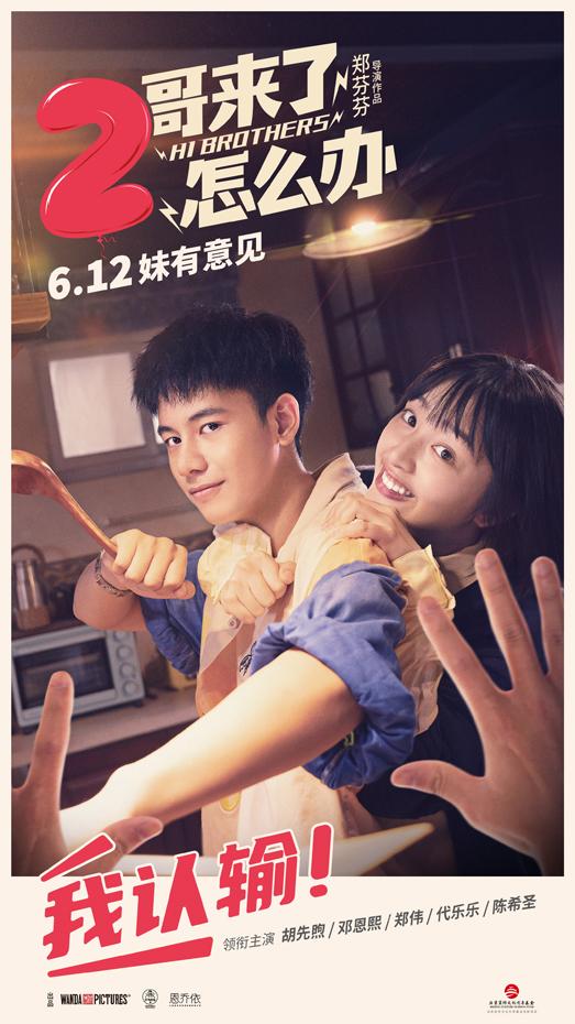 二哥来了怎么办 Hi Brothers-第3张图片-九妖电影