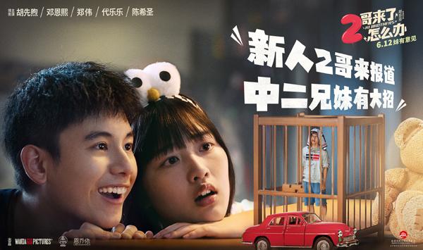 二哥来了怎么办 Hi Brothers-第5张图片-九妖电影