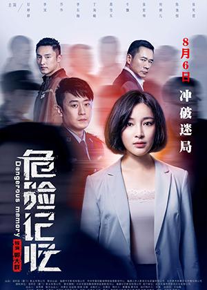 危险记忆 Dangerous Memory-第1张图片-九妖电影