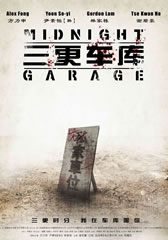 三更车库 Midnight Garage-第1张图片-九妖电影
