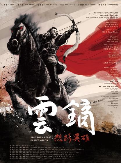 云镝：丝路英雄 Silk Road Hero- Khans Arrow-第1张图片-九妖电影